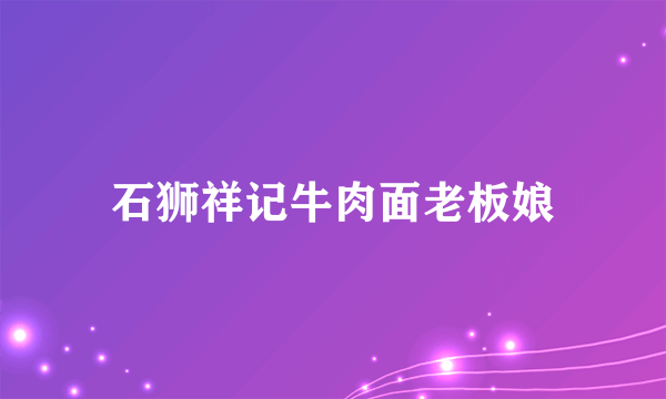 石狮祥记牛肉面老板娘