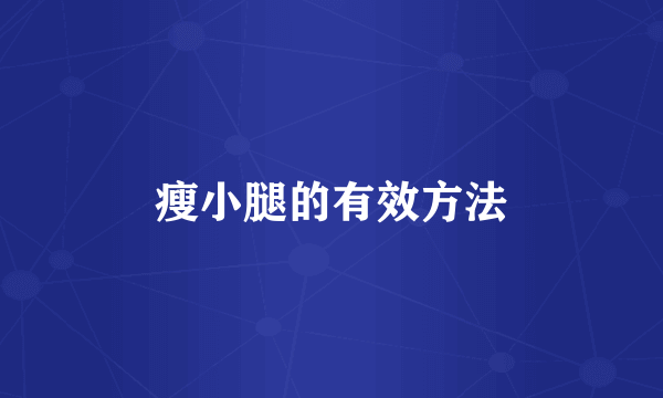 瘦小腿的有效方法