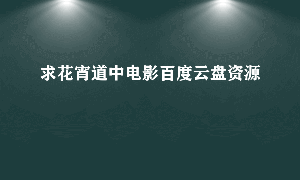 求花宵道中电影百度云盘资源