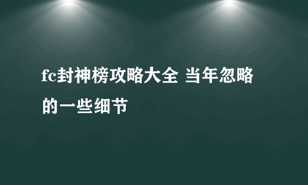 fc封神榜攻略大全 当年忽略的一些细节