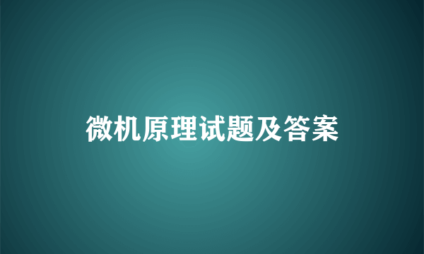 微机原理试题及答案