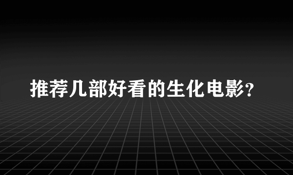 推荐几部好看的生化电影？