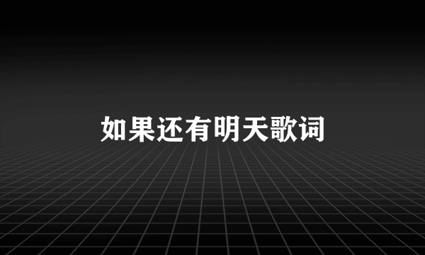 如果还有明天歌词