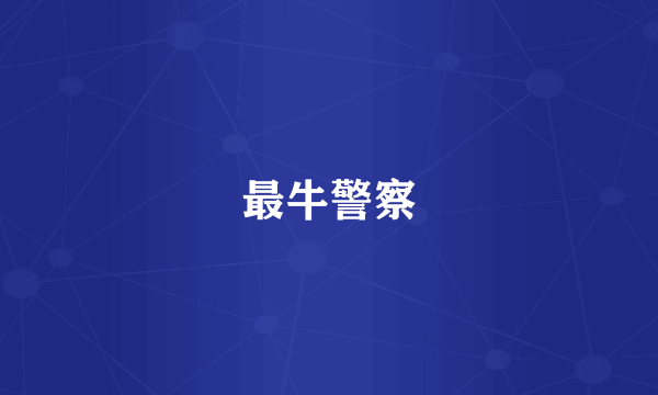 最牛警察