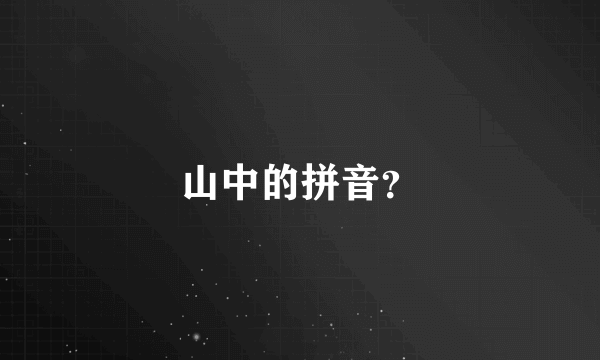 山中的拼音？