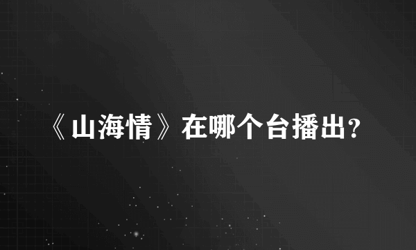《山海情》在哪个台播出？