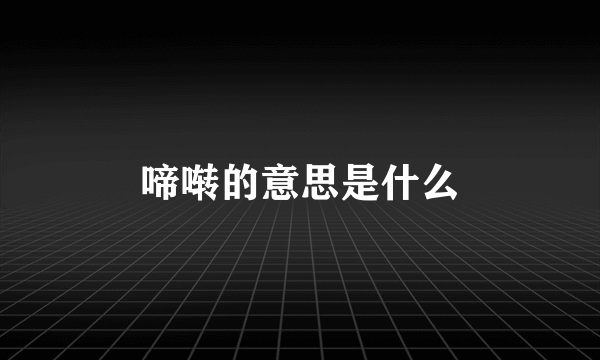 啼啭的意思是什么