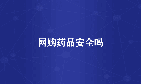 网购药品安全吗