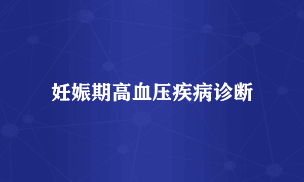妊娠期高血压疾病诊断