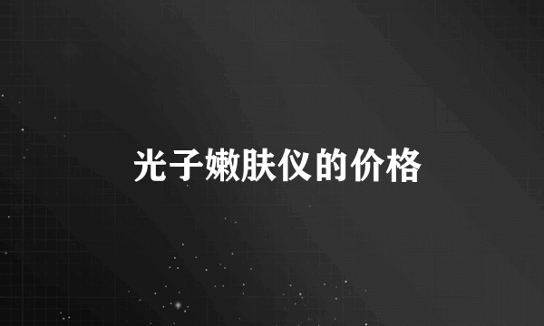  光子嫩肤仪的价格