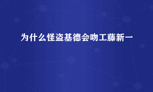 为什么怪盗基德会吻工藤新一