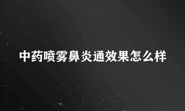 中药喷雾鼻炎通效果怎么样