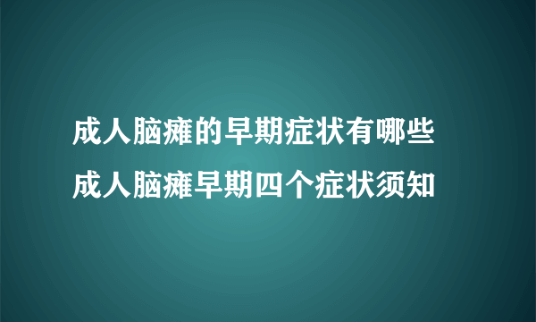 成人脑瘫的早期症状有哪些 成人脑瘫早期四个症状须知