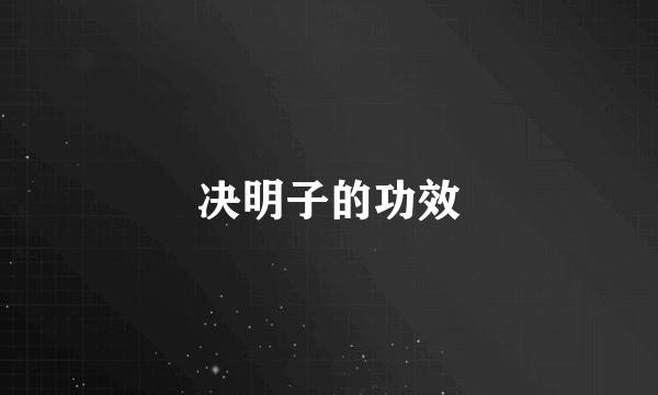 决明子的功效