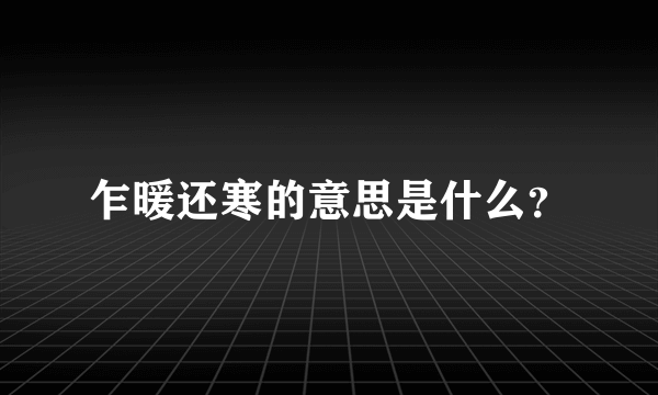 乍暖还寒的意思是什么？