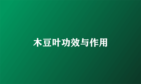 木豆叶功效与作用