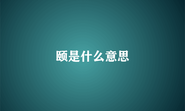 颐是什么意思