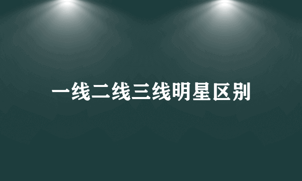 一线二线三线明星区别