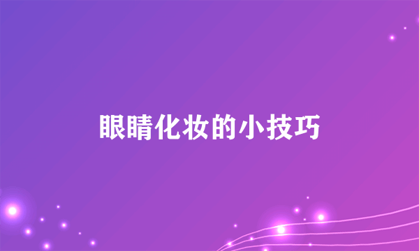 眼睛化妆的小技巧
