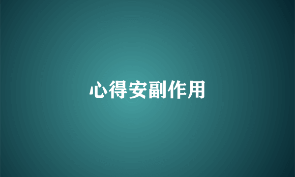心得安副作用