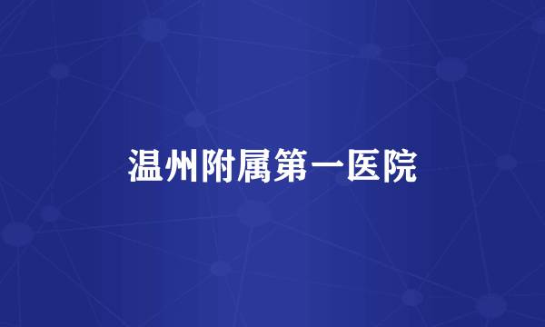 温州附属第一医院