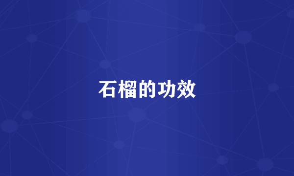 石榴的功效