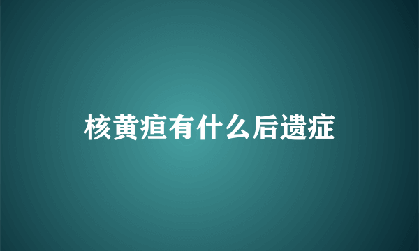 核黄疸有什么后遗症