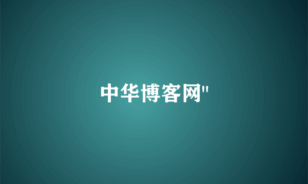 中华博客网