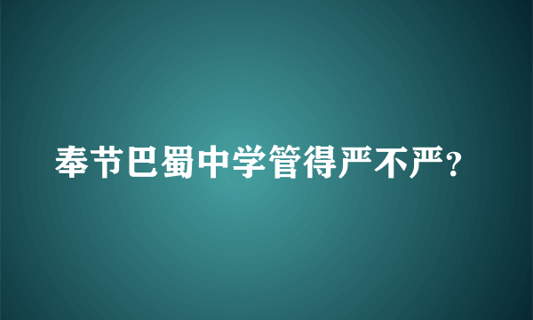 奉节巴蜀中学管得严不严？