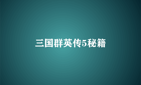 三国群英传5秘籍