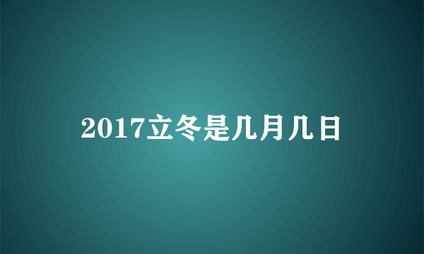 2017立冬是几月几日