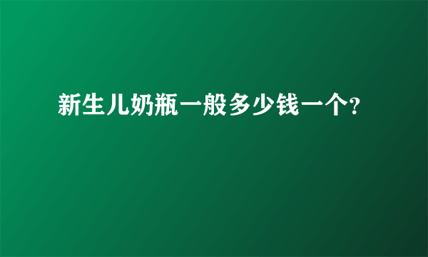 新生儿奶瓶一般多少钱一个？