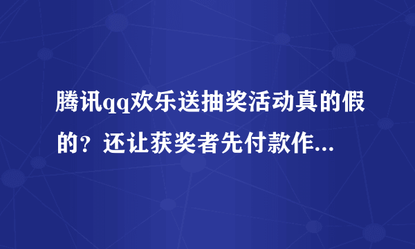腾讯qq欢乐送抽奖活动真的假的？还让获奖者先付款作为保障金