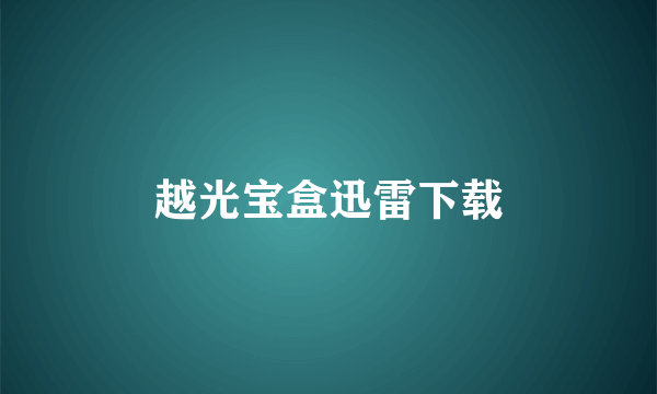 越光宝盒迅雷下载