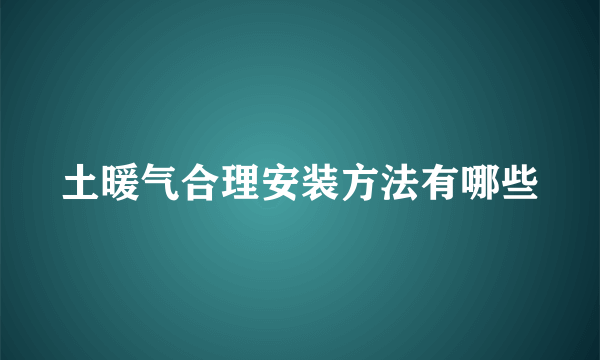 土暖气合理安装方法有哪些
