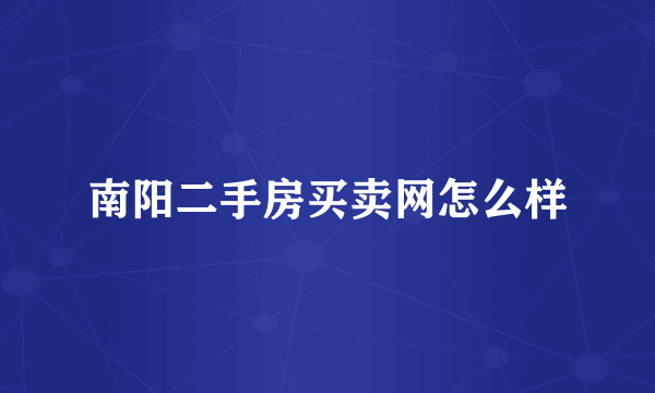 南阳二手房买卖网怎么样