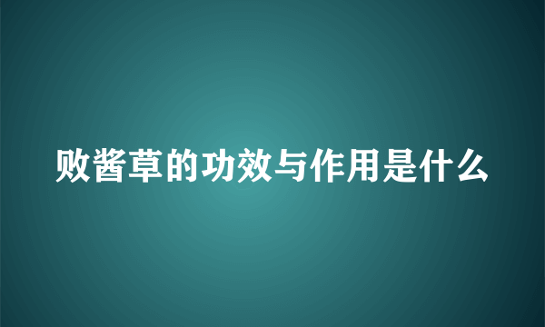 败酱草的功效与作用是什么