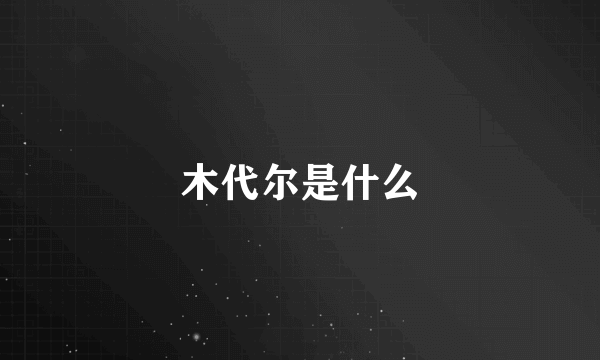 木代尔是什么
