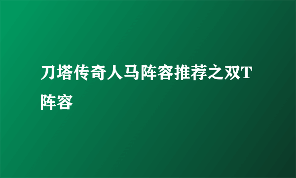 刀塔传奇人马阵容推荐之双T阵容