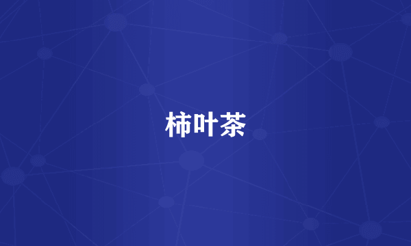 柿叶茶
