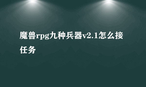 魔兽rpg九种兵器v2.1怎么接任务