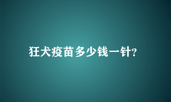 狂犬疫苗多少钱一针？