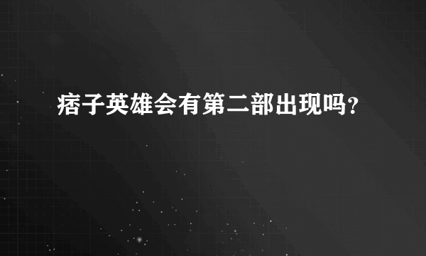 痞子英雄会有第二部出现吗？