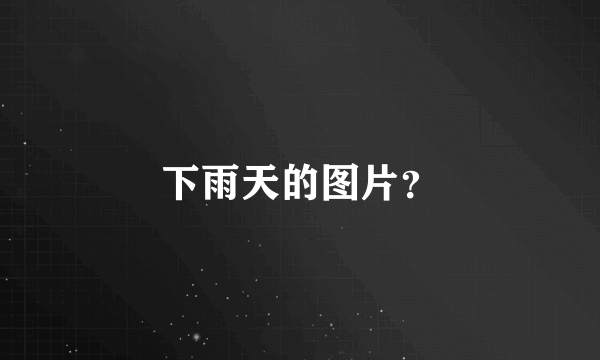 下雨天的图片？