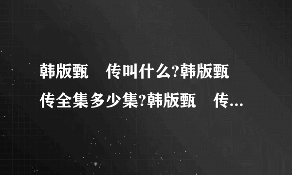 韩版甄嬛传叫什么?韩版甄嬛传全集多少集?韩版甄嬛传大尺度剧照曝