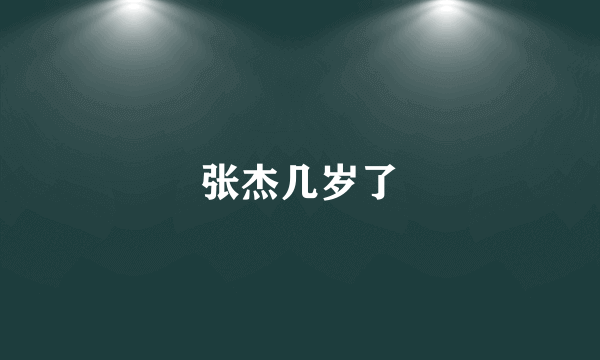 张杰几岁了