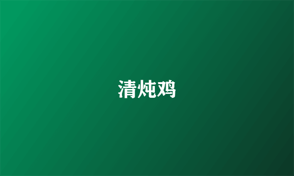 清炖鸡