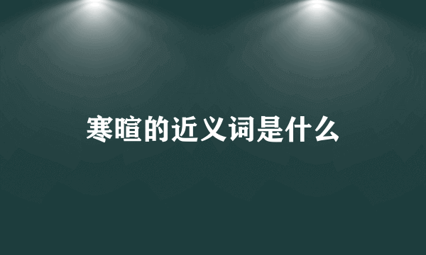 寒暄的近义词是什么