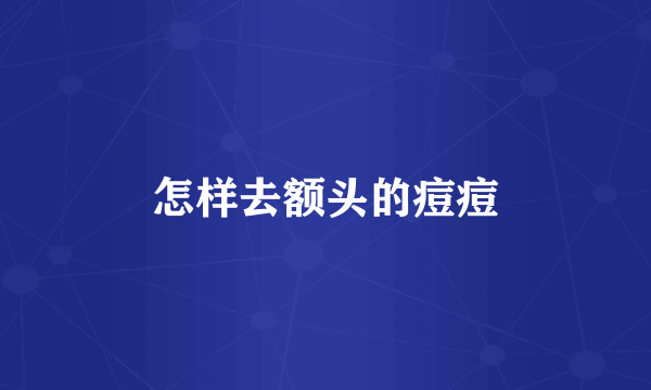 怎样去额头的痘痘