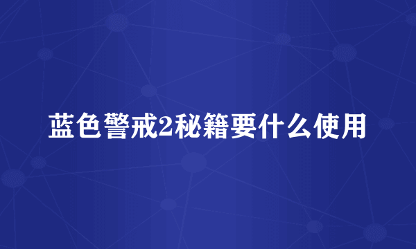 蓝色警戒2秘籍要什么使用